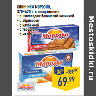 Акция - БЛИНЧИКИ МОРОЗКО,