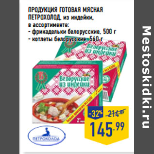 Акция - ПРОДУКЦИЯ ГОТОВАЯ МЯСНАЯ ПЕТРОХОЛОД , из индейки,