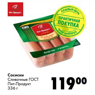 Акция - Сосиски Сливочные ГОСТ Пит-Продукт