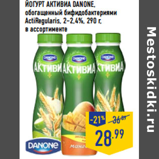 Акция - Йогурт Активиа DANONE,