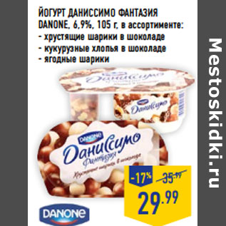 Акция - Йогурт Даниссимо Фантазия DANONE, 6,9%