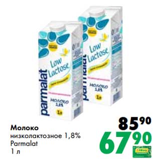 Акция - Молоко низколактозное 1,8% Parmalat