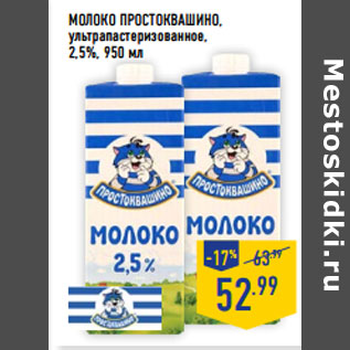 Акция - Молоко ПРОСТОКВА ШИНО, ультрапастеризованное, 2,5%,