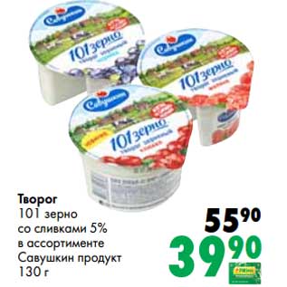 Акция - Творог 101 зерно со сливками 5% Савушкин продукт