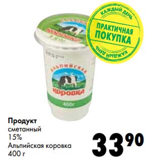 Акция - Продукт сметанный 15% Альпийская коровка