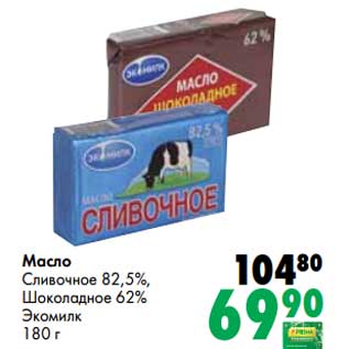Акция - Масло Сливочное 82,5%/Шоколадное 62% Экомилк