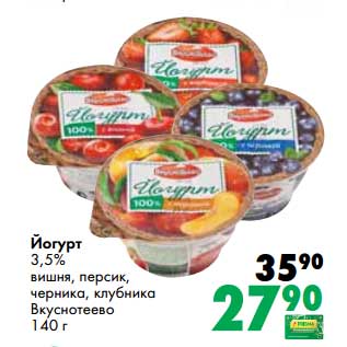 Акция - Йогурт 3,5% вишня, персик, черника, клубника Вкуснотеево