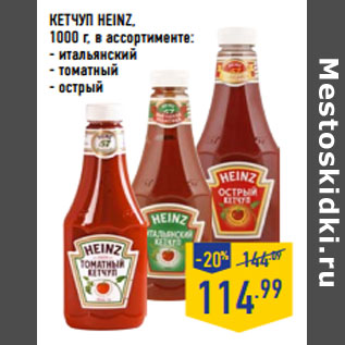 Акция - КЕТЧУП HEINZ,