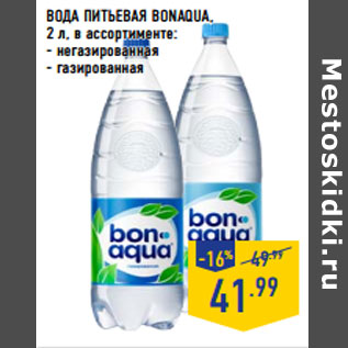 Акция - ВОДА ПИТЬЕВАЯ BONAQUA,