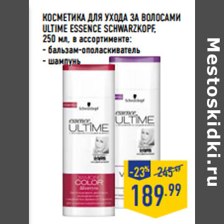 Акция - КОСМЕТИКА для УХОДА ЗА ВОЛОСАМИ ULTIME ESSENCE SCHWARZKOPF,