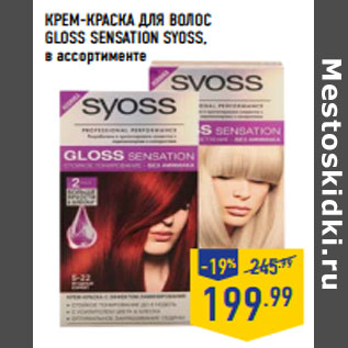 Акция - КРЕМ-КРАСКА ДЛЯ ВОЛОС GLOSS SENSATION SYOSS