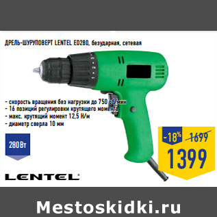 Акция - Дрель-Шуруповерт LENTEL ED280, безударная, сетевая