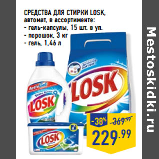 Акция - СРЕДСТВА ДЛЯ СТИРКИ LOSK, автомат, в ассортименте: