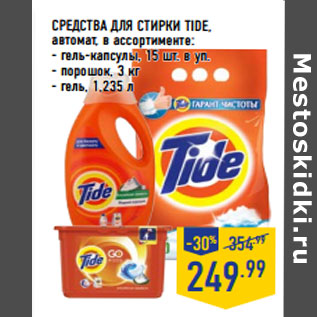 Акция - СРЕДСТВА ДЛЯ СТИРКИ TIDE, автомат, в ассортименте: