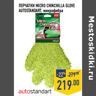 Акция - ПЕРЧАТКИ MICRO CHINCHILLA GLOVE AUTOSTANDART, микрофибра