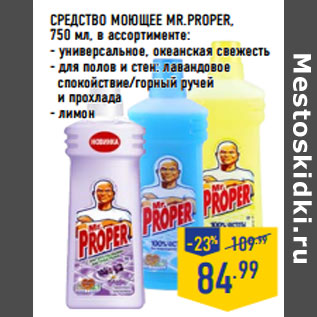 Акция - СРЕДСТВО МОЮЩЕЕ MR.PROPER,