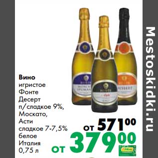 Акция - Вино игристое Фонте Десерт п/сладкое 9%, Москато, Асти сладкое 7-7,5% белое