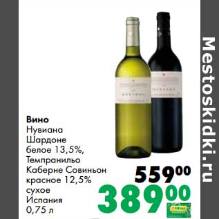 Акция - Вино Нувиана Шардоне белое 13,5%/Темпранильо Каберне Совиньон красное 12,5% сухое