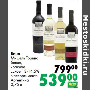 Акция - Вино Мишель Торино белое, красное сухое 13-14,5%