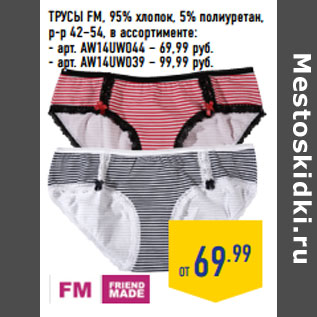 Акция - ТРУСЫ FM, 95% хлопок, 5% полиуретан,