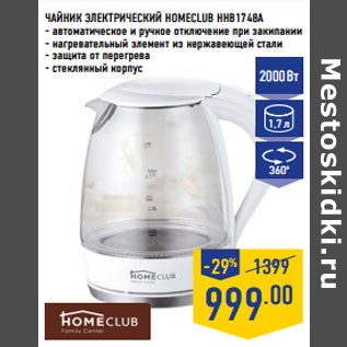 Акция - ЧАЙНИК ЭЛЕКТРИЧЕСКИЙ HOMECLUB HHB1748A