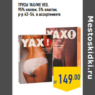 Акция - ТРУСЫ YAX/ME VEO,