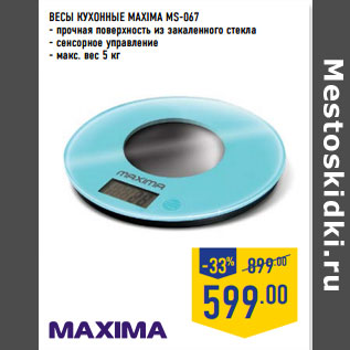 Акция - ВЕСЫ КУХОННЫЕ MAXIMA MS-067