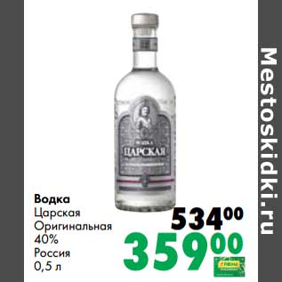 Акция - Водка Царская Оригинальная 40%