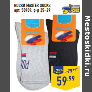 Акция - НОСКИ MASTER SOCKS, арт. 58909, р-р 25–29