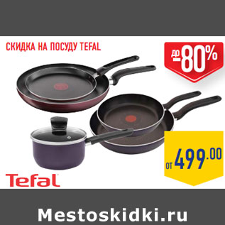 Акция - ПОСУДА TEFAL