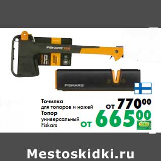 Акция - Точилка для топоров и ножей/Топор универсальный Fiskars