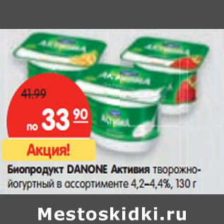 Акция - Биопродукт DANONE 4,2–4,4%,