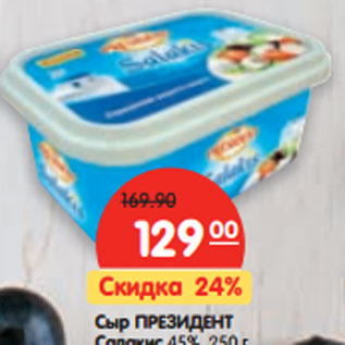 Акция - Сыр ПРЕЗИДЕНТ Салакис 45%,