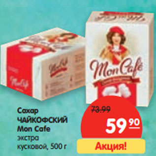 Акция - Сахар ЧАЙКОФСКИЙ Mon Cafe