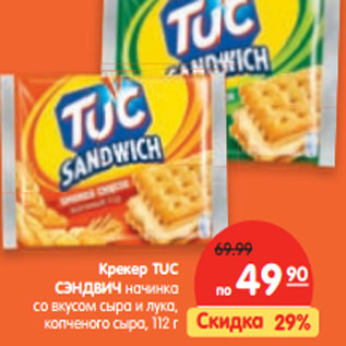 Акция - Крекер TUC СЭНДВИЧ