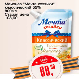 Акция - Майонез Мечта хозяйки классический 55%