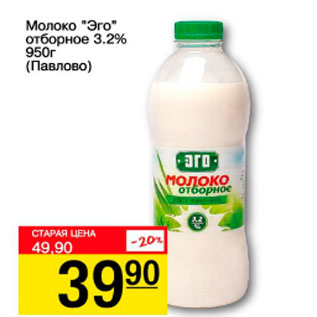 Акция - Молоко Эго отборное 3,2% Павлово