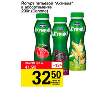 Акция - Йогурт питьевой Активиа Danone