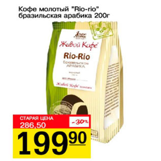 Акция - Кофе молотый Rio-rio бразильская Арабика