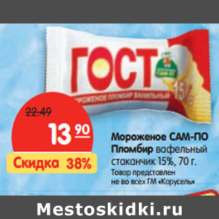 Акция - Мороженое САМ-ПО Пломбир вафельный стаканчик 15%