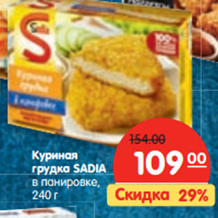 Акция - Куриная грудка SADIA в панировке