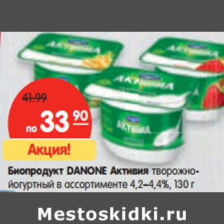 Акция - Биопродукт DANONE Активия творожно- йогуртный