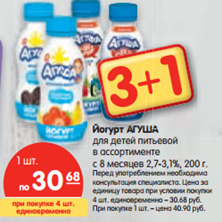 Акция - Йогурт АГУША для детей питьевой