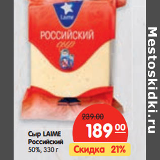 Акция - Сыр LAIME Российский 50%