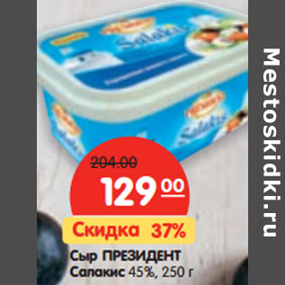 Акция - Сыр ПРЕЗИДЕНТ Салакис 45%
