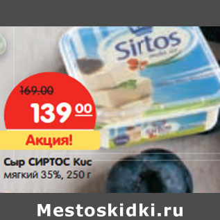 Акция - Сыр СИРТОС Kuc мягкий 35%