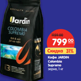 Акция - Кофе JARDIN Colombia Supremo зерно,