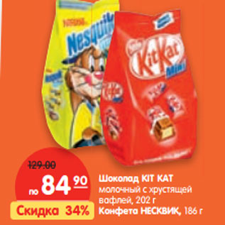 Акция - Шоколад KIT KAT молочный с хрустящей вафлей, 202 г Конфета НЕСКВИК 186г