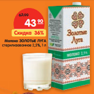 Акция - Молоко ЗОЛОТЫЕ ЛУГА стерилизованное 2,5%