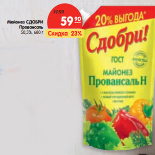 Акция - Майонез СДОБРИ Провансаль 50,5%,